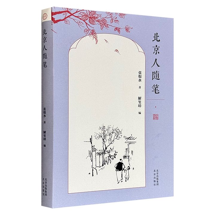 著名作家张恨水《北京人随笔》，收录130余篇散文和小品文，运用白描手法，巧妙融入北京方言，生动而细腻地描绘了民国时期古都的市容市貌、风土民俗，以及市井人情与精神风貌，构成了一幅栩栩如生的“老北京”风俗长卷。
