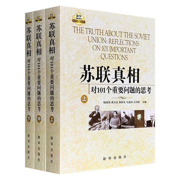 《苏联真相：对101个重要问题的思考》全3册，1672页，按时间梳理十月革命至苏联解体的关键历史节点，涵盖政治体制、经济政策、意识形态变迁及中苏关系等议题，剖析斯大林模式的形成与固化过程，分析历次改革失败根源，揭示民族矛盾、特权阶层等内部危机