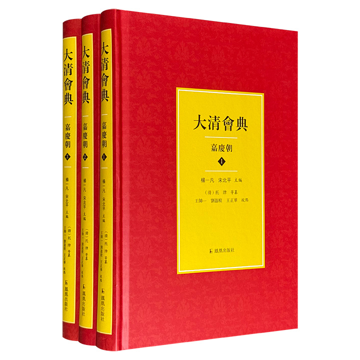 《大清会典：嘉庆朝》精装全3册，1069页，100余万字，以武英殿本为底本整理，接续乾隆二十三年至嘉庆十七年，详细记述了中央文武衙门的编制、职掌、官员品级、统属关系以及各项办事制度，是了解清代嘉庆朝国家机构及其职官处理公务的主要文献。