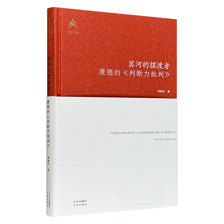 超低价19.9元！邓晓芒《冥河的摆渡者：康德的〈判断力批判〉》精装，豆瓣8.9分，以康德《判断力批判》为核心研究对象，聚焦其在《纯粹理性批判》与《实践理性批判》之间的理论桥梁作用，探讨美学与人类学的内在关联。