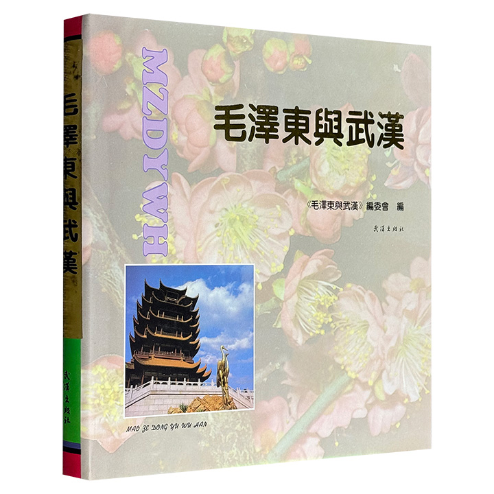 市面稀见！摄影集《毛泽东与武汉》，1993年出版老书，12开精装，铜版纸印刷，从领导革命、建国复兴到畅游长江、会见外宾，全书以200余幅珍贵历史照片与精炼记述，生动再现了毛泽东与武汉这座城市跨越数十年的深厚情缘。