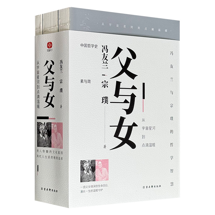 《父与女：从宇宙星河到点滴温暖》全3册，裸脊锁线，1054页，收录冯友兰《中国哲学史》和宗璞《素与简》，一部为中国哲学史学科奠基之作，一部勾勒日常生活的精神内核，宛如父女两代人展开一场跨越时代的精神对话。