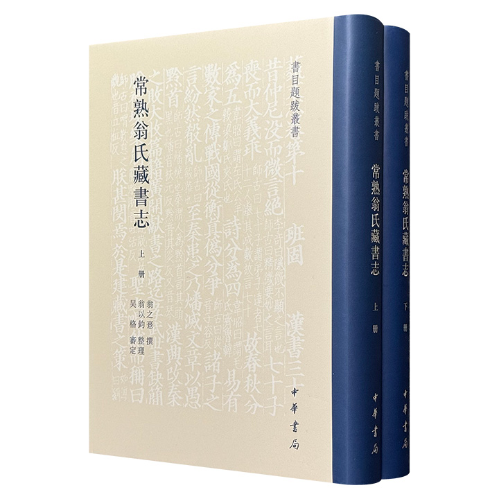 中华书局《常熟翁氏藏书志》布面精装全2册，874页，繁体竖排，晚清重臣翁同龢侄曾孙翁之憙撰写，既有宋元刻本、明清珍本，也有日文书、西文书，每种古籍注明书名、册数、现状、作者、藏印和题记，完整呈现了常熟翁氏家族历经六代传承的藏书传统。
