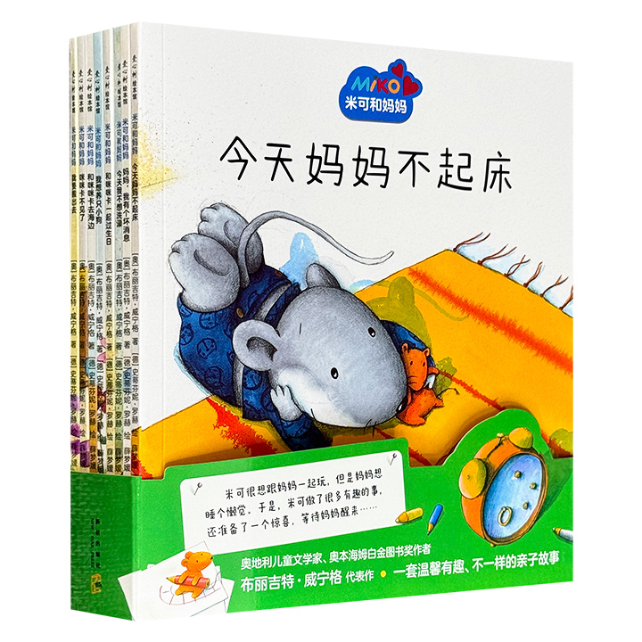 《米可和妈妈》全8册，铜版纸全彩，8个关于小老鼠米可和妈妈日常互动的故事，启发家长们采用不吼不叫、不伤害孩子自尊的方式教育孩子，用心呵护孩子懵懂纯真的心灵，通过理解和包容帮助孩子养成自信、善良、有担当的优秀品质。