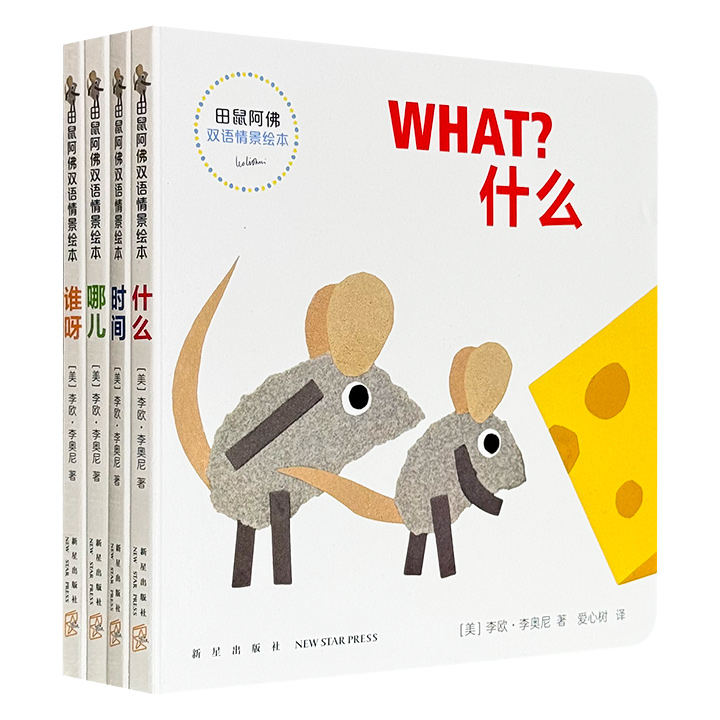 4届凯迪克奖得主李欧·李奥尼《田鼠阿佛双语情景绘本》全4册，英汉对照，24开全彩纸板书，简单易懂的沉浸式对话语言，充满童趣和诗意的拼贴画，0-3岁语言启蒙的好帮手