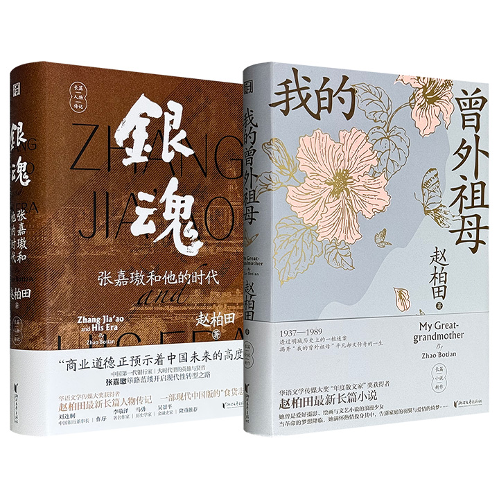 作家赵柏田长篇小说《我的曾外祖母》/人物传记《银魂：张嘉璈和他的时代》任选！精装，355页/627页，一部以1937年-1938年间的历史事件为切片，聚焦普通知识女性的抉择和命运；一部从浩如烟海的史料和银行家们的日记、书信、函电中互参考寻，再现了中国银行业之父张嘉璈的生平踪迹。