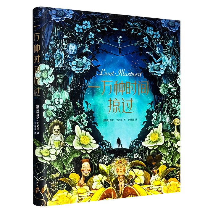 《一万种时间掠过》精装，铜版纸全彩，疗愈心灵的绘本、各年龄段都能看懂的人生纪录片，近百张馆藏级画作+触动心灵的文字，真实呈现人生的各个阶段，点亮美妙的瞬间。（微瑕）