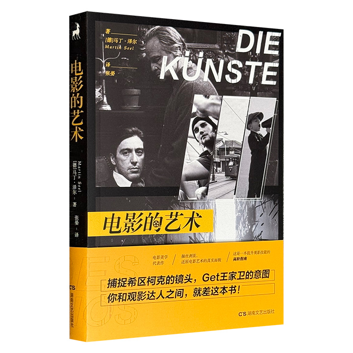 超低价17.8元！电影美学代表作《电影的艺术》，德国美学家马丁·泽尔从电影理论的典型视角出发，辅以《阿甘正传》《教父》《花样年华》《樱桃的味道》等大量电影片例，简明扼要地阐明电影与其他艺术门类之间的本质性关联。