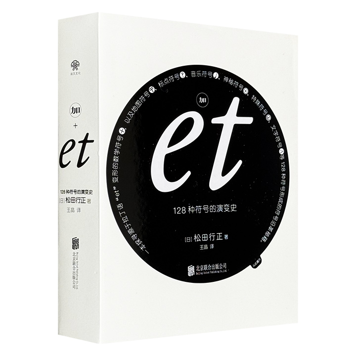 《加et：128种符号的演变史》，32开软精装，日本书装设计大师松田行正代表作，囊括了当代生活中常见的128种符号，探寻其中的内涵，揭示这些符号的来龙去脉。（微瑕）