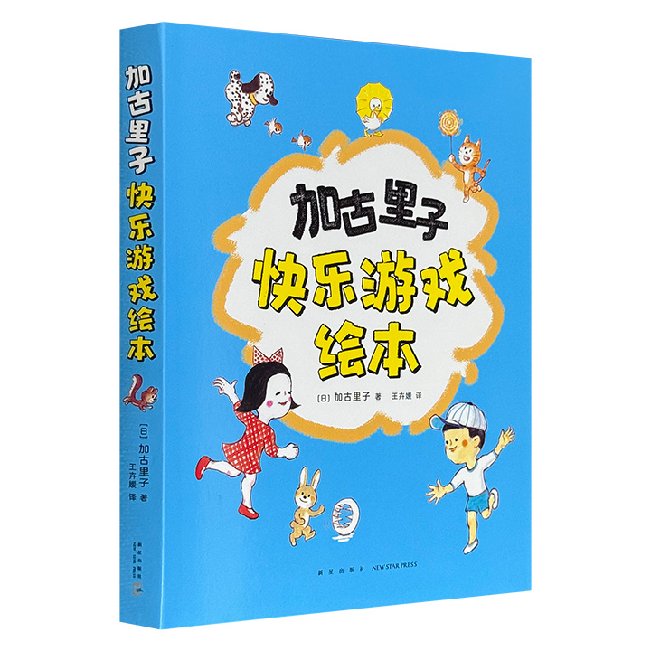 《加古里子快乐游戏绘本》全5册，铜版纸全彩，“科学绘本之父”加古里子绘制，5种天气场景+5个好玩的户外游戏故事，每个故事都充满孩童的纯真和对生活的热爱，是一套能让大人和孩子都走进去，感受到童年快乐的绘本。