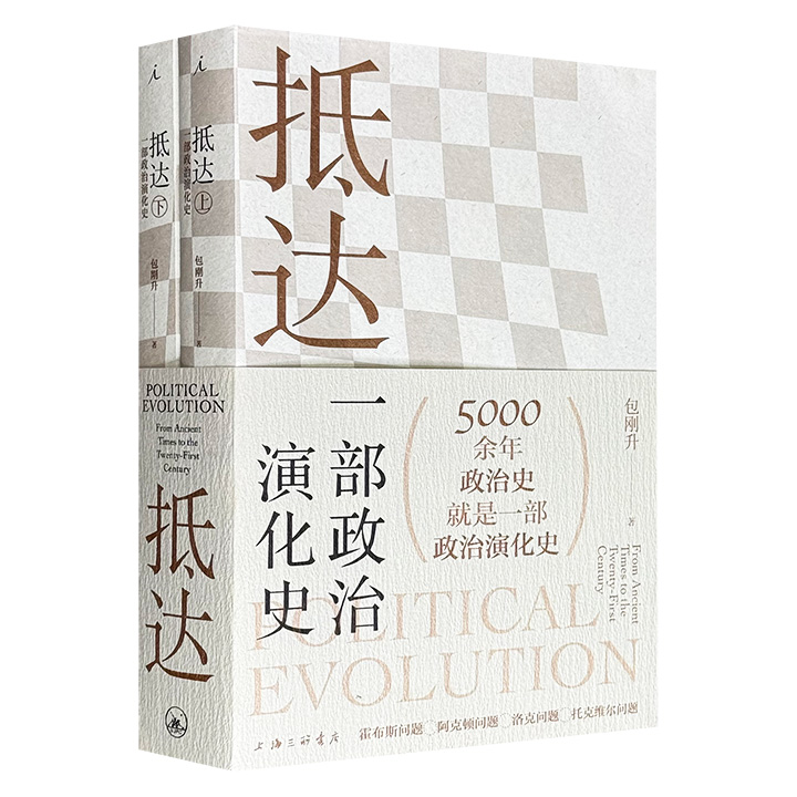 复旦大学政治学系包刚升教授《抵达：一部政治演化史》全2册，理想国出品，豆瓣8.3分，共732页，56万余字，将5000余年政治演化史拆解为王权时代、封建时代、立宪时代、民主时代，分析人类政治演化史上的重大政治现象，展现政治发展的基本脉络。