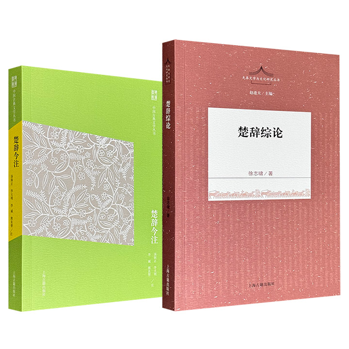 超低价《楚辞今注》《楚辞综论》任选！上海古籍出版社，一册由著名楚辞学专家汤炳正领衔注释，一册结集著名学者徐志啸的楚辞研究精华，两册可助益当代读者更好地理解与研究《楚辞》。