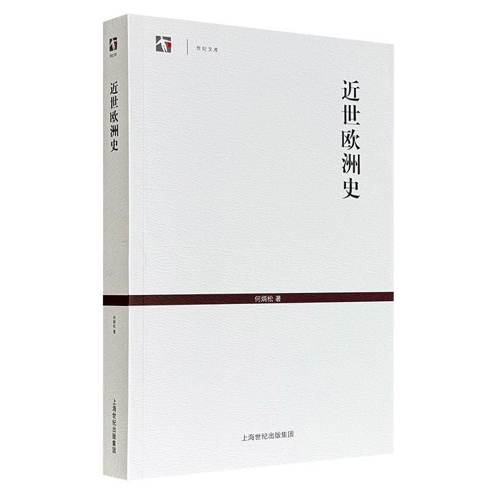 上海古籍出版社《近世欧洲史》，现代著名历史学家何炳松作品，时间纵跨17世纪初至20世纪初，展示三百年间欧洲社会、经济、文化等各方面的发展面貌，是历经时代考验的大师学术经典、相关领域的先声之作。