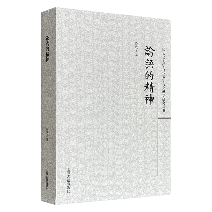 上海古籍《〈论语〉的精神》，中国人民大学文学院冷成金教授撰写，每篇分为注释、今译和讲记三个部分，详细讲解二十篇《论语》，呈现孔子思想对中国文化的深层影响。