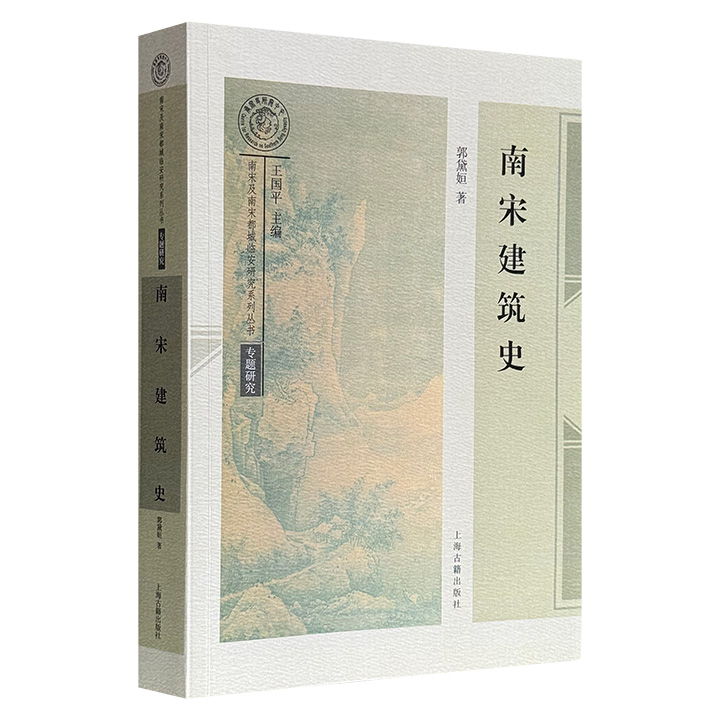梁思成弟子、著名建筑学家郭黛姮代表作《南宋建筑史》，上海古籍出版，45万余字，涵盖城市、宫殿、皇陵、寺院、园林、桥梁等建筑类型，结合政治、经济、文化分析建筑演变，并重点探讨临安、平江、泉州、庆元和钓鱼城的规划，解析抬梁式、木构模数制、砖石加工等技艺。