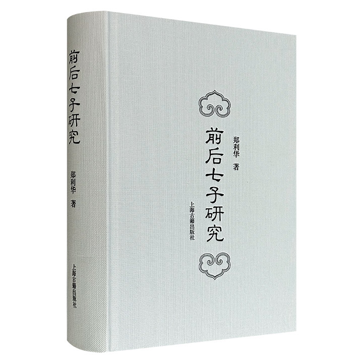 豆瓣8.7分《前后七子研究》16开精装，747页，上海古籍出版，深入考察了明代前、后七子这两大文学流派从形成、发展直至衰亡的各个关键阶段，旁征博引、结合例证，细致探究其文学活动的重要特征与深刻内涵。
