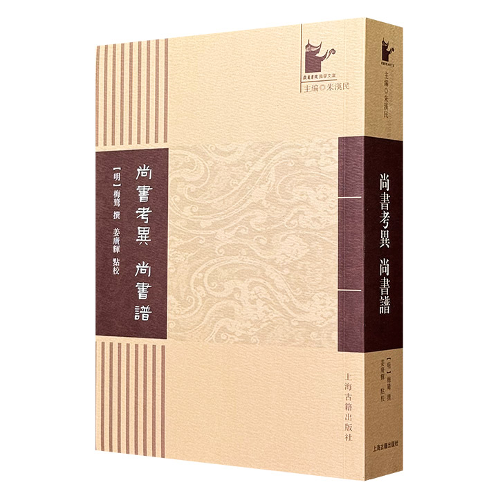 首部考证《古文尚书》之伪的专著！明代学者梅鷟《尚书考异·尚书谱》，563页，上海古籍出版，繁体竖排，从篇籍源流、文献载录、文体特征等论证《古文尚书》系后人伪造，通过比对《史记》《汉书》等典籍，揭示伪书杂取《孟子》《论语》等拼凑成篇的特征