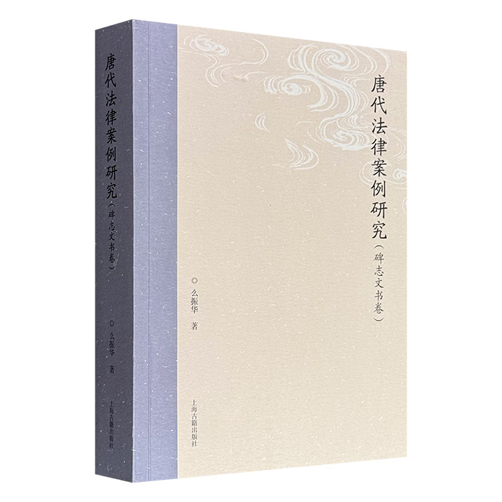 《唐代法律案例研究（碑志文书卷）》，500页，上海古籍出版，基于唐代墓志、敦煌吐鲁番文书等文献，辑录155则唐代案件，涉及谋反、投毒、刀杀、贿赂、借贷、休妻等，从长孙皇后堂兄娶外甥女到杜甫二叔为父报仇，每案均标注文献来源、涉案律令及司法评析。