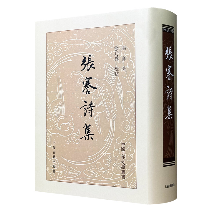 上海古籍出版社《张謇诗集》布面精装，788页，58万字，繁体竖排，右翻页，收录清末实业家张謇现存1400余题2000余首诗作，内容涵盖从政经商、社会观察以及个人抒怀等多个方面，生动展现了清末知识分子的精神世界。