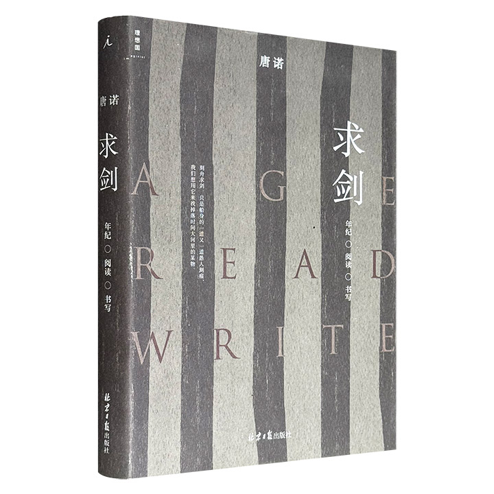 台湾作家唐诺《求剑：年纪·阅读·书写》，理想国出品，豆瓣8.4分，23篇重磅思辨，以独特的文风和抵达思维尽头的思索，带我们进入伍尔夫、昆德拉、屠格涅夫、陀翁、阿加莎·克里斯蒂等人的世界，重新打开我们的阅读视野。