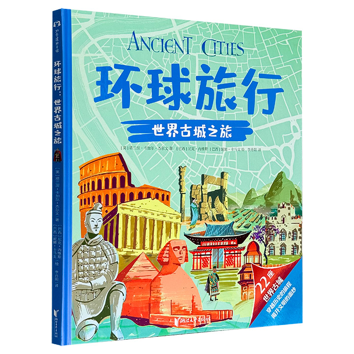 《环球旅行：世界古城之旅》，超大8开精装，铜版纸全彩，DK旅游指南特约作者写给孩子的人文地理绘本，精美手绘插画还原22座世界文明古城风貌与标志建筑，简明文字介绍其历史、生活、宗教、服装、神话传说……带小读者看遍世界主要文明的兴衰变迁。