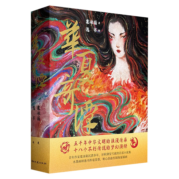 《华夏奇谭》，裸脊锁线，精装全彩，特种纸印刷，18个不朽传说的梦幻演绎，80余幅旖旎妖冶的插图，带你探访那些流传千年的神话故事不为人知的另一面。