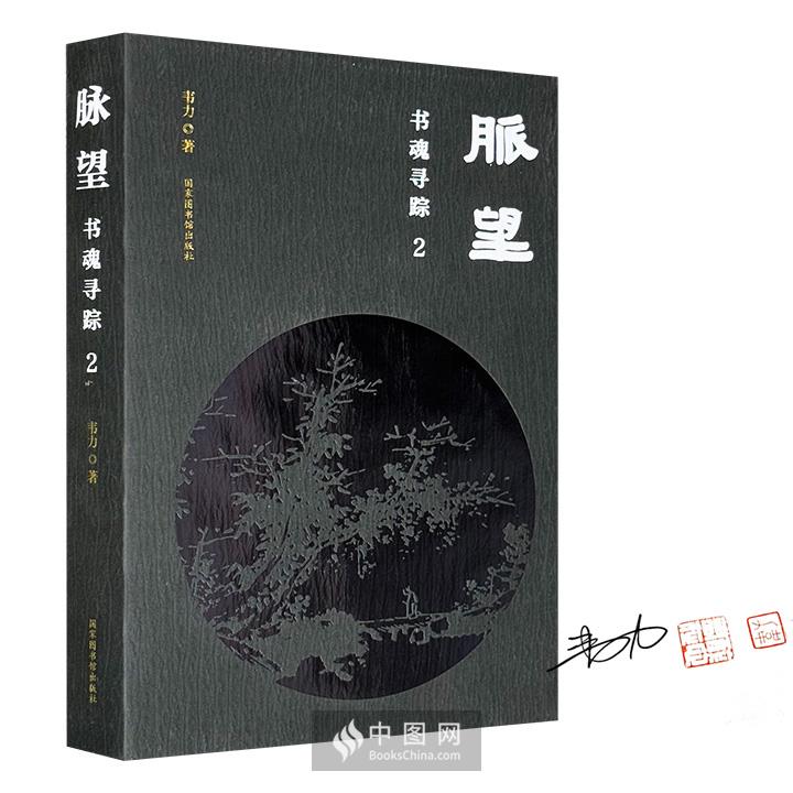 藏书家韦力签名钤印本《脉望：书魂寻踪2》布面精装，古籍书影+实地图片，图文并举，寻访张元济、章太炎、柳诒徵、黄侃、吴湖帆、傅斯年等28位著名藏书家之墓及遗址。