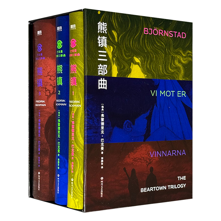 豆瓣9.4分《熊镇三部曲》全3册，精装礼盒珍藏版，1567页，“北欧小说之王”巴克曼旷世巨作，多项大奖得主，诸多名人推荐，里面有无数人的爱与痛、悲与欢、希望和绝望，让你在阅读中不禁泪流满面。
