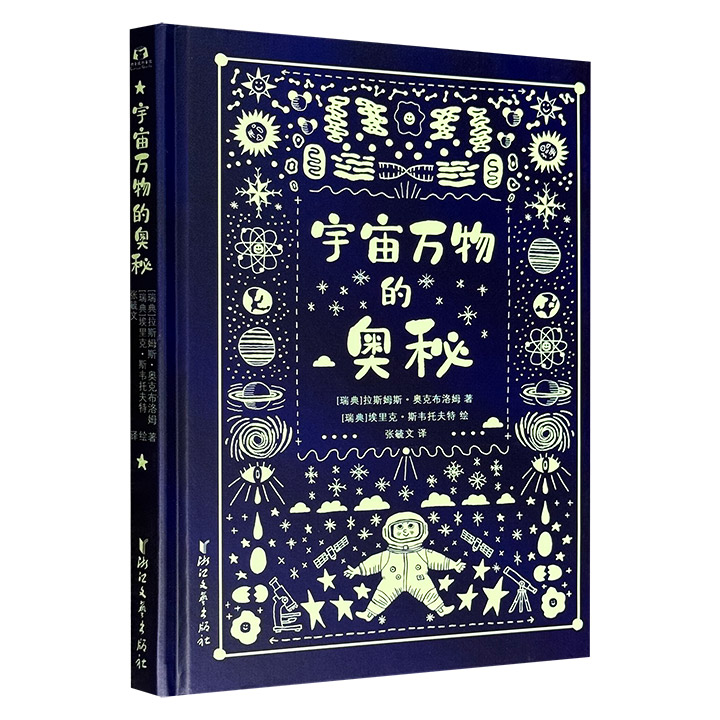超美夜光封面！《宇宙万物的奥秘》，16开精装，瑞典林奈奖章 “最佳儿童或青少年非虚构类图书”获奖作品，全彩图文，20个有趣的主题，华丽又充满奇思妙想的图像，揭示关于宇宙和我们自身的惊人事实，唤起读者对自然科学的好奇心！