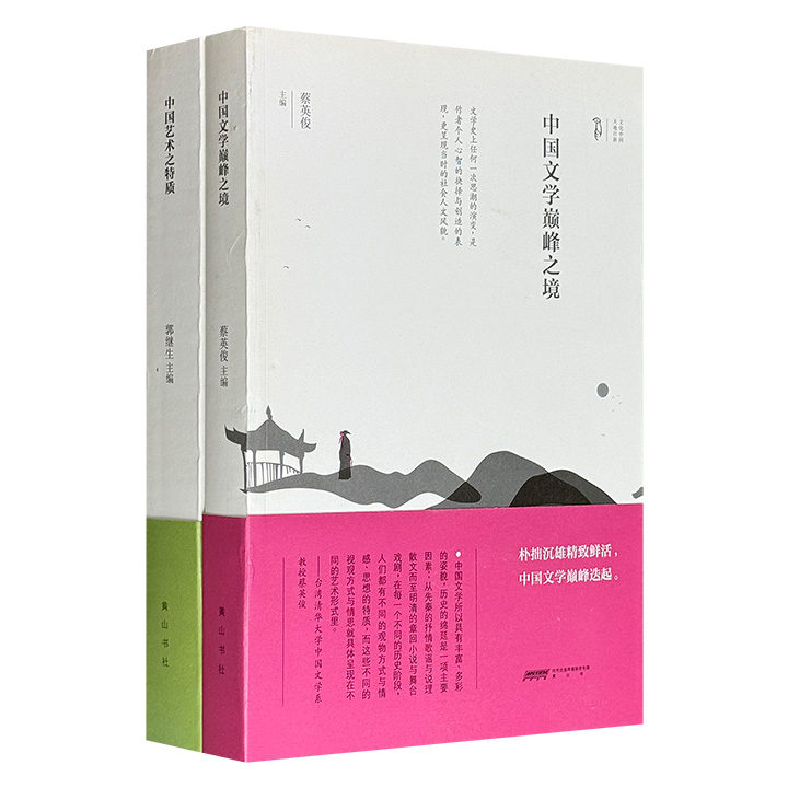 风行台湾30年的“文化中国”丛书2册，共968页，集结大批台湾专家，以独到的见解，详细阐述中国文学与艺术的源流与发展历程，引导读者去观看、触摸中国文化的历史。