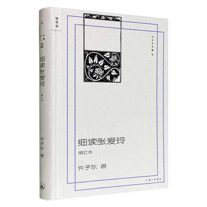 许子东《细读张爱玲》增订本精装，理想国出品，以张爱玲的十余部重要代表作以及她的人生轨迹为切入点，通过细致入微的文本细读，剖析张爱玲一生感情经历与创作风格的变迁，进而探索她在现代文学史中的定位。