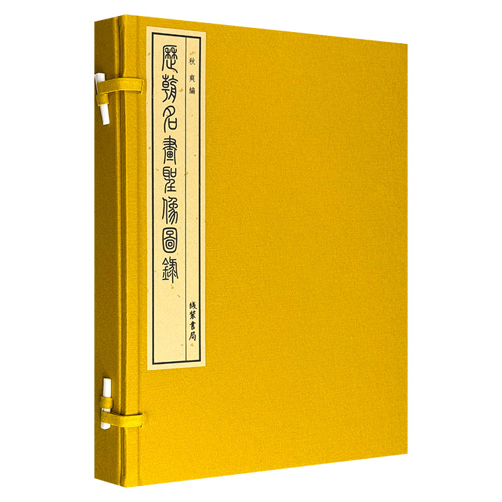 《历朝名画圣像图录》，大开本线装，手工宣纸筒子页，搭配黄色布面古风套盒，将自唐至民国历代高僧大德、书画名家所绘制的150幅观自在圣像，以朱拓古法重新焕发生机，既是对传统技艺的虔诚传承，更让历代名画走出博物馆、走入当代人的生活中。