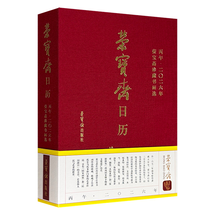 2026年《荣宝斋日历》，一部厚重的荣宝斋珍藏书画选！布面精装，748页，精选元明清至现代共130余位艺术家的365幅珍品，精工细作的匠心美物，写阅两用的精美笔记本