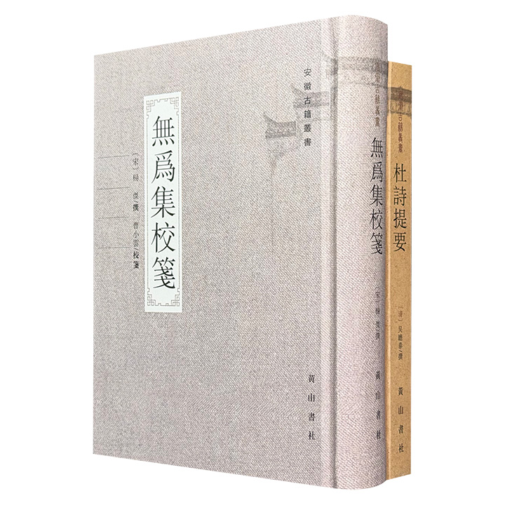 “安徽古籍丛书”《无为集校笺》《杜诗提要》，繁体竖排，共1089页，一册收录北宋大臣杨杰的诗文，一册囊括清初学者吴瞻泰以古文之法解杜诗，版本优质、校勘精良，兼具文学与史料价值，带你一窥古人著述原貌。