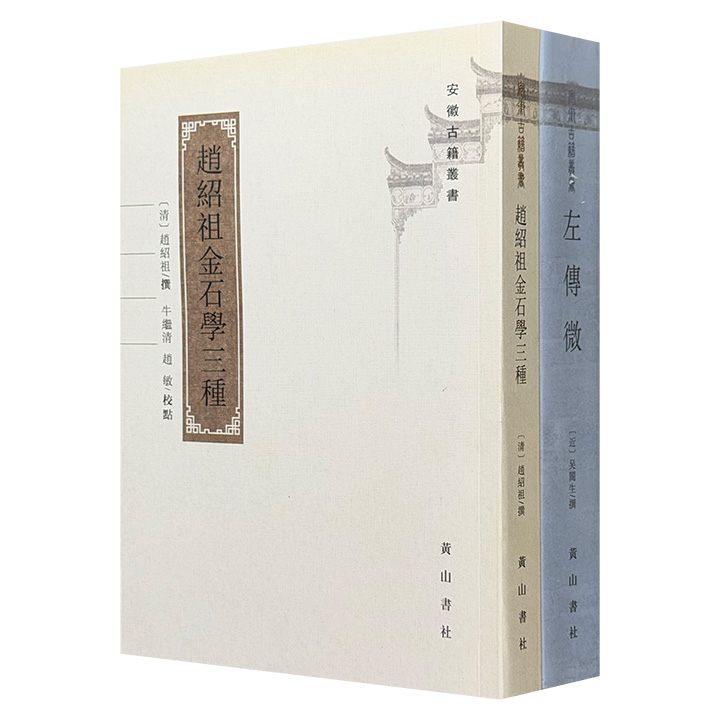 “安徽古籍丛书”2种：《左传微》《赵绍祖金石学三种》，繁体竖排，一册是清末桐城派大家吴闿生对《左传》所作的详释，一册是清代学者赵绍祖编纂的金石学著作合集。