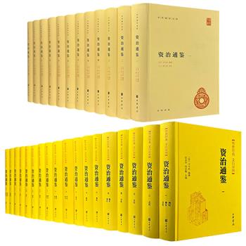 到手300元起!中华书局《资治通鉴》【传世经典文白对照版】【中华国学文库版】2种任选,中国古代首部编年体史书校订呈现,简体横排,32开精装。