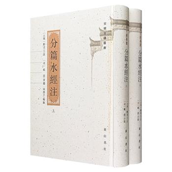 安徽古籍丛书《分篇水经注》精装全2册，繁体竖排，1021页，清代经学家戴震自刻分篇《水经注》，破卷立篇，通书白文，行文分段，收录诸多未被殿本吸收的校勘成果，对研读古代中国历史、地理等具有重要价值。