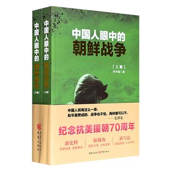 《中国人眼中的朝鲜战争》全2册，722页，以翔实的中外解密档案和战争亲历者口述实录，披露中、苏、朝三国领导层对朝鲜战争的一系列决策，揭示战争背后鲜为人知的故事