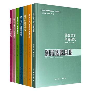 “汉译现代西方学术名著导读·政治哲学编”7册，精选西方学者关于【资本主义文化】【法兰克福学派】【自由主义】【现代性】【社会哲学】【后现代主义】【公平与正义】的研究名著，名家导读，让读者快速了解当代西方政治哲学和社会理论中的主要思潮和流派。