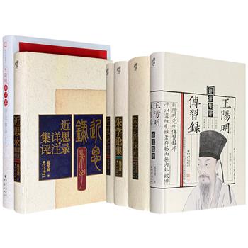 中国哲学研究泰斗陈荣捷作品2组任选：集合陈荣捷晚年对朱子学的全面解析，还有他对宋代理学与阳明心学的详注集评，可帮助读者更加系统地理解朱子学说的核心思想，轻松读懂宋明儒学双璧《近思录》和《传习录》。
