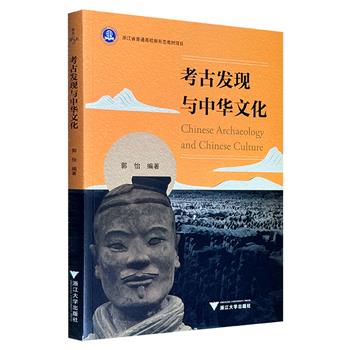 超低价16.6元！《考古发现与中华文化》，从考古与科技视角切入，依托百年来重大和新的考古发现，对11项考古发现进行介绍和意义阐释。扫描书中二维码还能收看视频讲解。