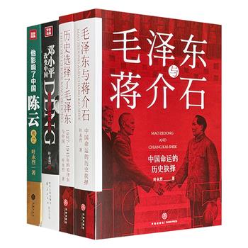中国传记文学名家叶永烈作品4册，以一手资料，解读毛泽东的领袖之路，揭密毛泽东与蒋介石的恩怨纠葛，记录陈云跌宕起伏的一生，记述邓小平如何力挽狂澜、改变中国命运