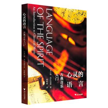 超低价15元!《心灵的语言:古典音乐入门》,豆瓣8.2分,乐理常识科普+乐评+名作背后的故事+作曲家日常生活逸事+相关文化时尚……纵跨古今,打开古典音乐世界大门!