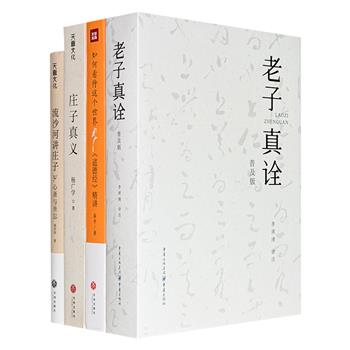 《老子真诠》《如何看待这个世界：〈道德经〉精讲》《流沙河讲庄子：心斋与坐忘》《庄子真义》，共1676页，4册书兼顾考据与义理、古典与当下，既能深研原典，又贴近当代读者，为理解道家智慧提供了多重门径。