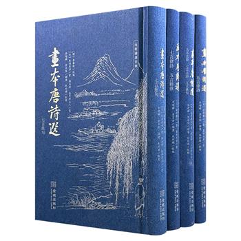 日本江户时期盛行的中国唐诗画谱《画本唐诗选》4册，双色套印，精装口袋本，原版影印+木刻版画+竖排繁体原文+诵读音频，收录数百首唐诗，由东瀛知名书家、画师书写绘制，通过诗画结合的形式诠释唐诗的文学意境。