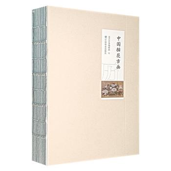 超低价19.9元!哪年都能用的自填式日历《中国插花古画》,裸脊锁线,外覆半透明硫酸纸,200幅历代插花古画+200句优美诗词+艺术评鉴/花艺评鉴,素雅清隽,集绘画美学、花艺美学、实用美学于一体,永不过期