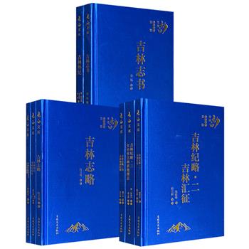 “长白文库”《吉林志书》《吉林外纪》/《吉林志略》《吉林分巡道造送会典馆清册》《吉林地志:鸡林旧闻录》/《吉林纪略》3册任选！16开缎面精装，荟萃清代、民国修纂的吉林文献，涵盖沿革、经济、政治、军事诸方面，均有较高的史料价值。