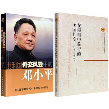超低价老书！《共和国外交风云中的邓小平》/《在艰难中前行的美国外交》任选！书写共和国外交风云中邓小平高屋建瓴、运筹帷幄的领袖风采，追溯美国对苏联的外交政策变迁。