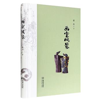 超低价13.9元！薛原《画室风景》，精装全彩，走进当代画家的“心灵家园”画室，走入他们的生活和艺术世界，打捞被时光湮没的轶事，版式精美，设计雅致，图文并茂，附赠藏书票