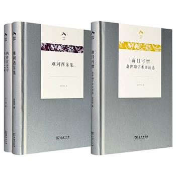 商务印书馆·光启文库《面目可憎：赵世瑜学术评论选》/《难问西东集》《徜徉在史学与文学之间》任选！精装，附赠藏书票，分别汇集了赵世瑜、徐国琦、张广智三位历史教授的学术随笔与评论，尽显史家的学养深度与人文情怀。